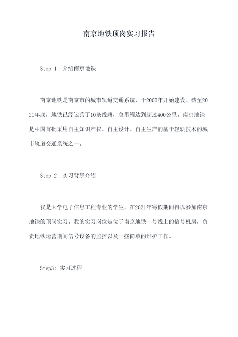 南京地铁顶岗实习报告