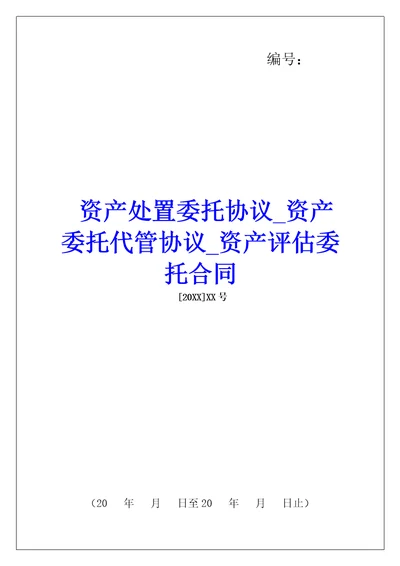 资产处置委托协议资产委托代管协议资产评估委托合同