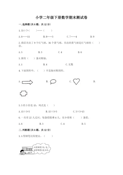 小学二年级下册数学期末测试卷附参考答案【模拟题】.docx