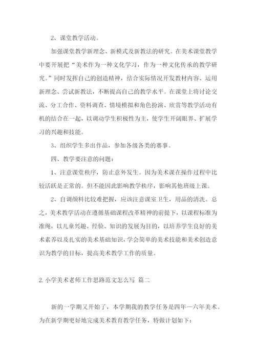 小学美术老师工作思路范文怎么写.docx