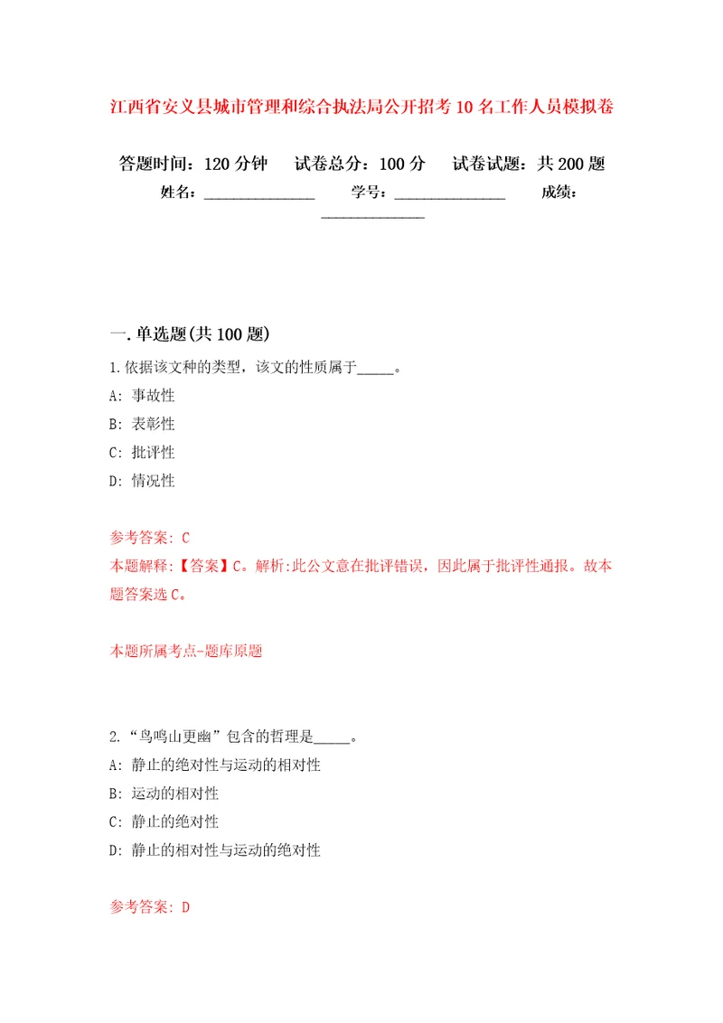 江西省安义县城市管理和综合执法局公开招考10名工作人员强化训练卷2