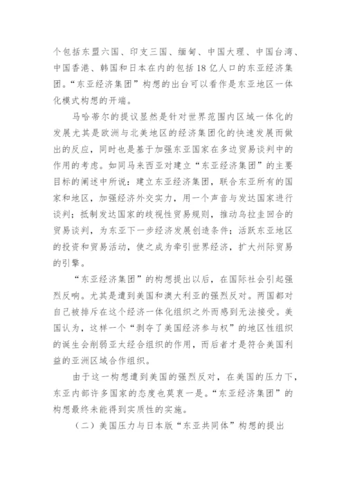 美国因素对东亚经济一体化的影响的论文.docx