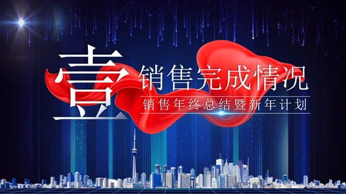 蓝色科技风实景建筑飘带启航新征程年终总结PPT模板