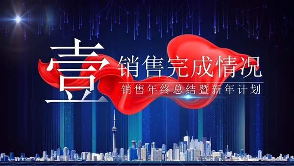 蓝色科技风实景建筑飘带启航新征程年终总结PPT模板