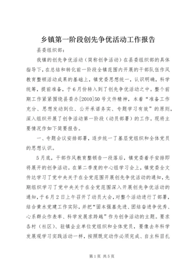 乡镇第一阶段创先争优活动工作报告.docx