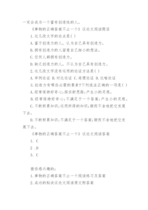事物的正确答案不止一个议论文阅读原文附答案.docx