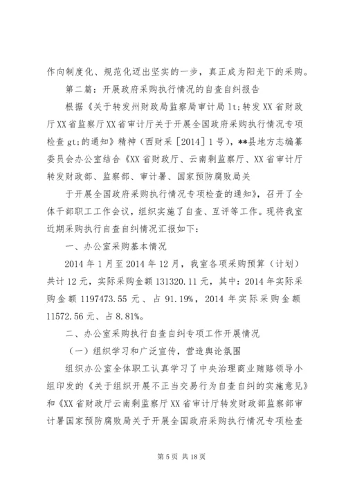 第一篇：政府采购中心自查自纠情况报告.docx