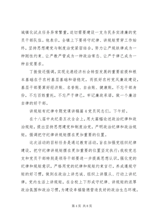 讲规矩有纪律专题党课讲稿.docx