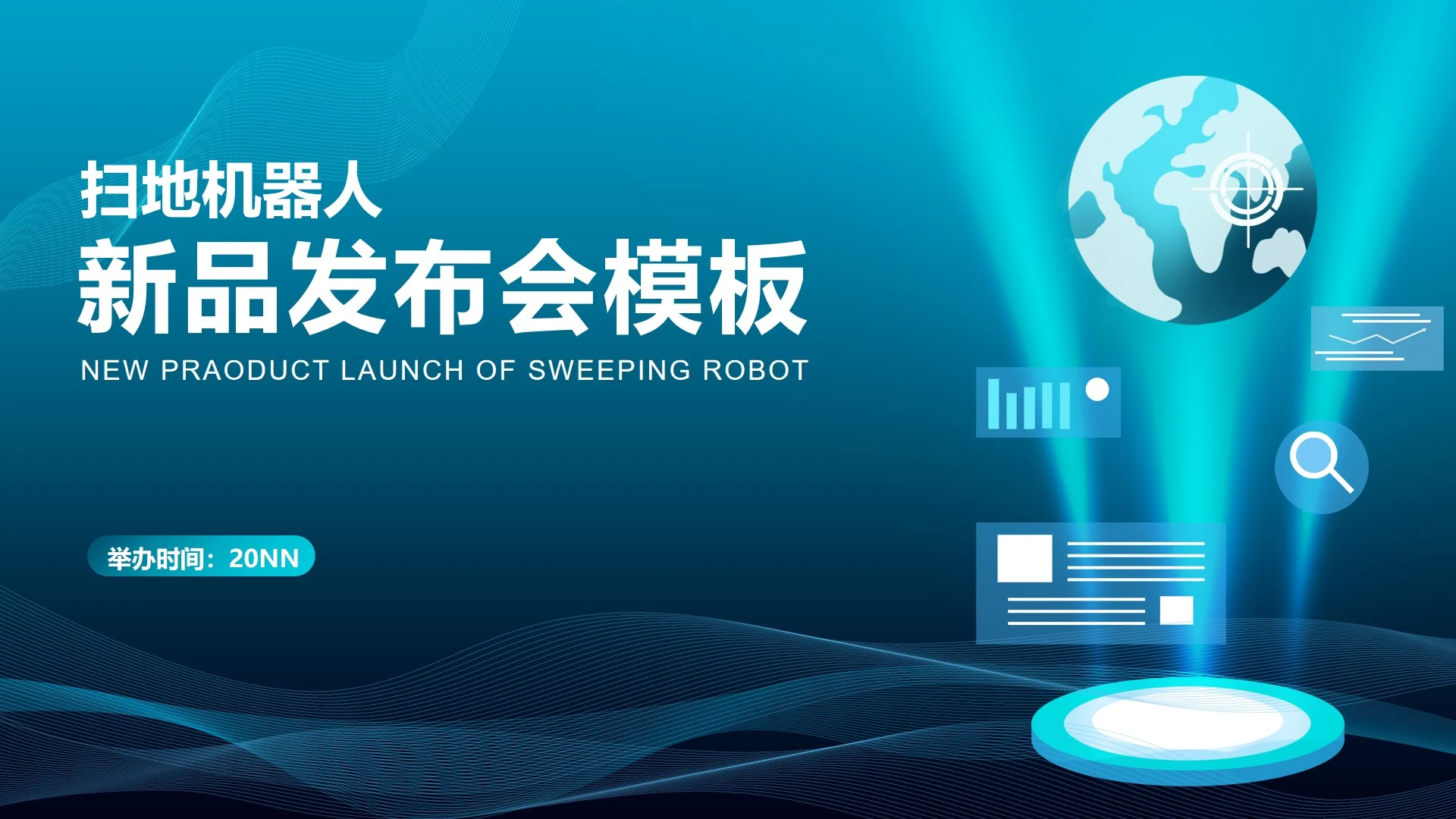 蓝色科技风家居扫地机新品发布会PPT模板