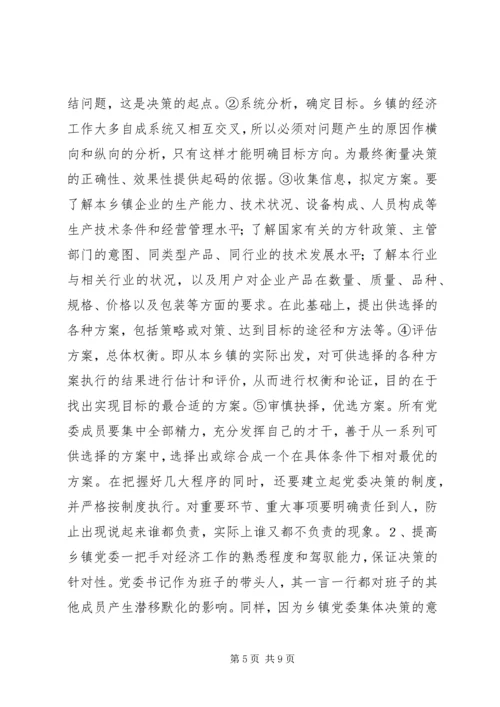 提高乡镇党委经济决策水平的思考.docx
