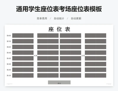通用学生座位表考场座位表模板