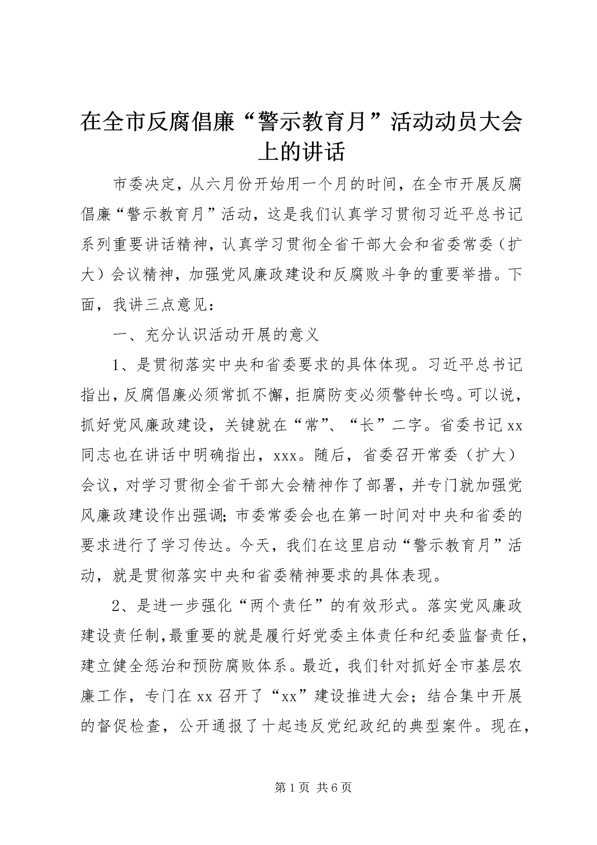 在全市反腐倡廉“警示教育月”活动动员大会上的讲话.docx