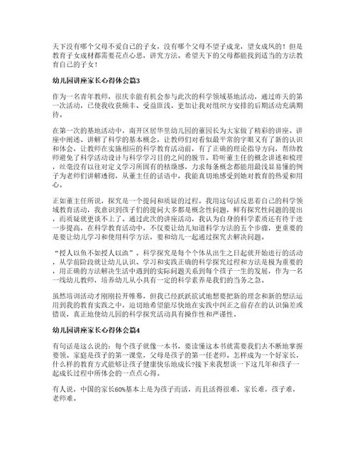 幼儿园讲座家长心得体会8篇
