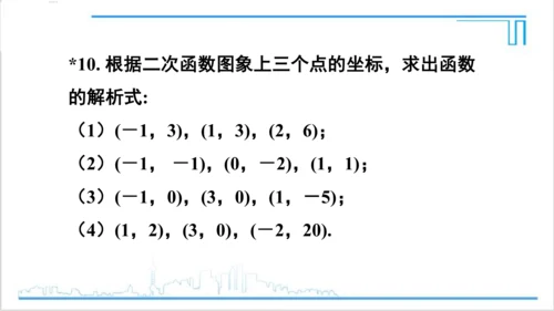 【高效备课】人教版九(上) 22.1 二次函数的图象和性质 习题22.1 课件