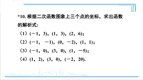 【高效备课】人教版九(上) 22.1 二次函数的图象和性质 习题22.1 课件