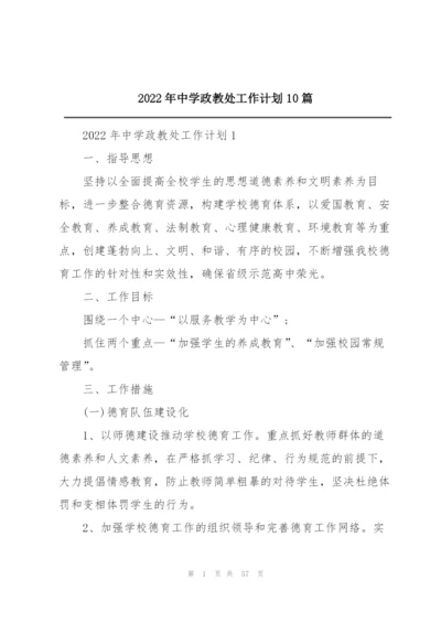 2022年中学政教处工作计划10篇.docx