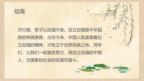 中国风传统美德教育自立自强PPT模板