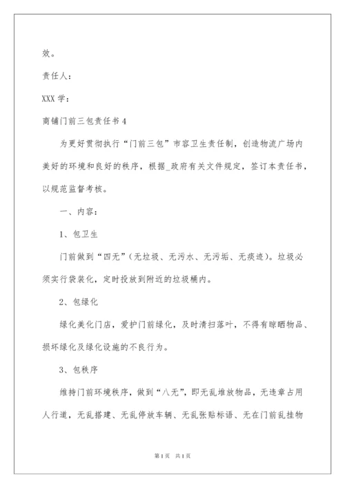 2022商铺门前三包责任书9篇.docx