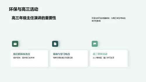绿色高三 环保先行