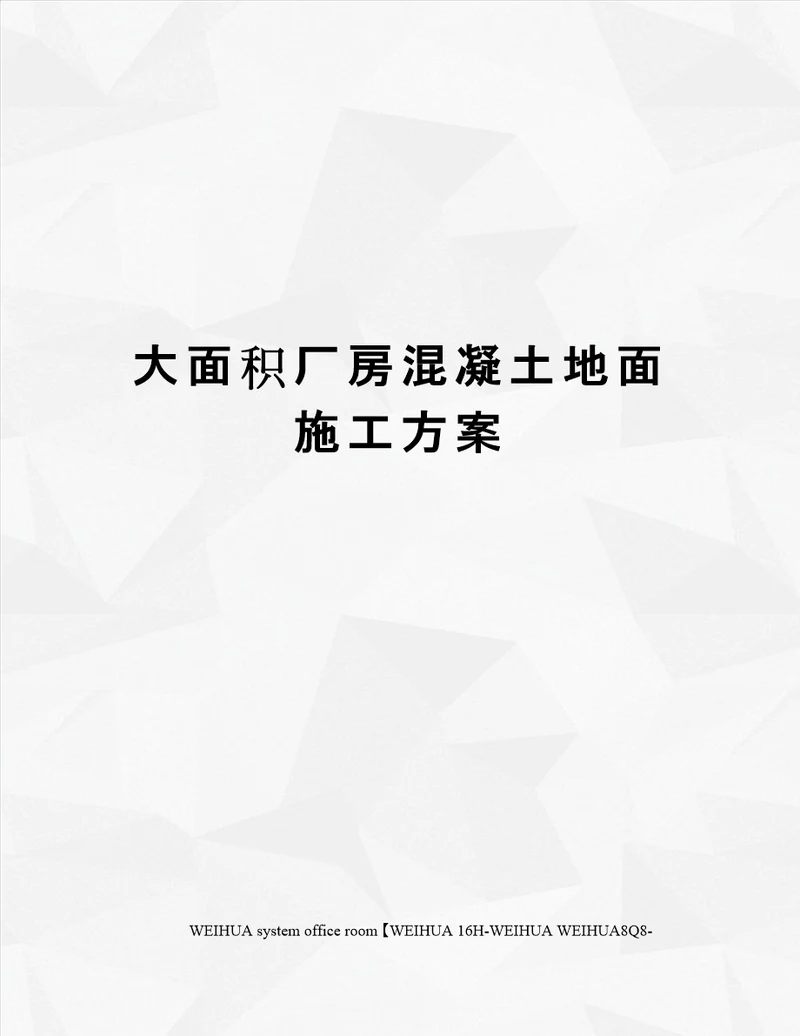 大面积厂房混凝土地面施工方案修订稿