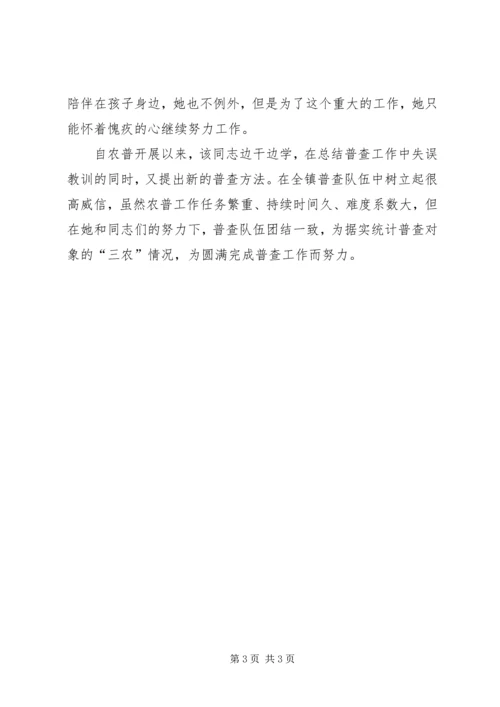农业全国普查事迹材料.docx