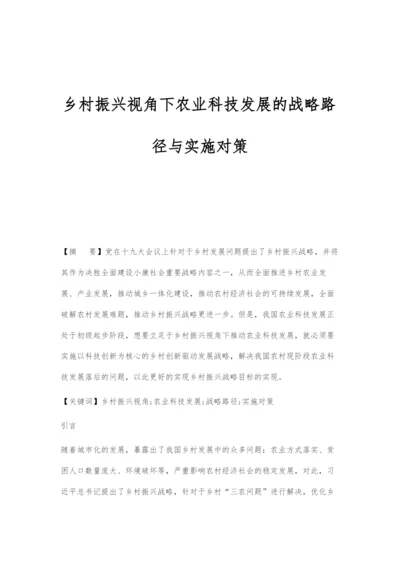 乡村振兴视角下农业科技发展的战略路径与实施对策.docx