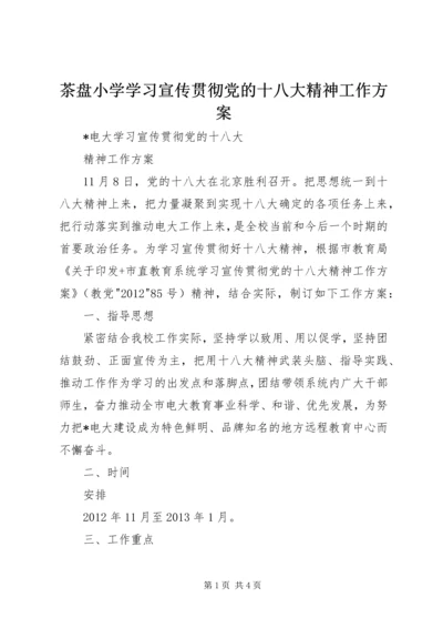 茶盘小学学习宣传贯彻党的十八大精神工作方案 (3).docx