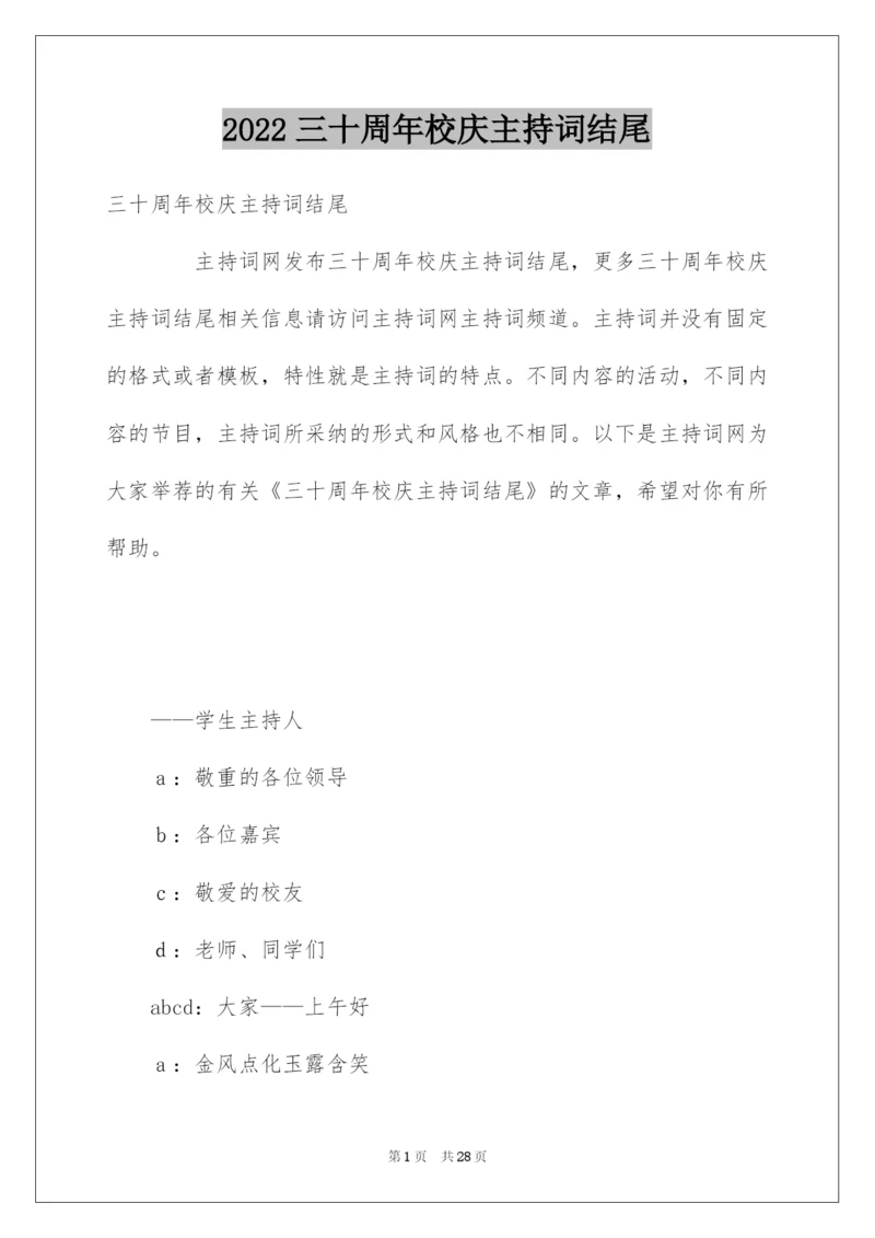2022三十周年校庆主持词结尾.docx