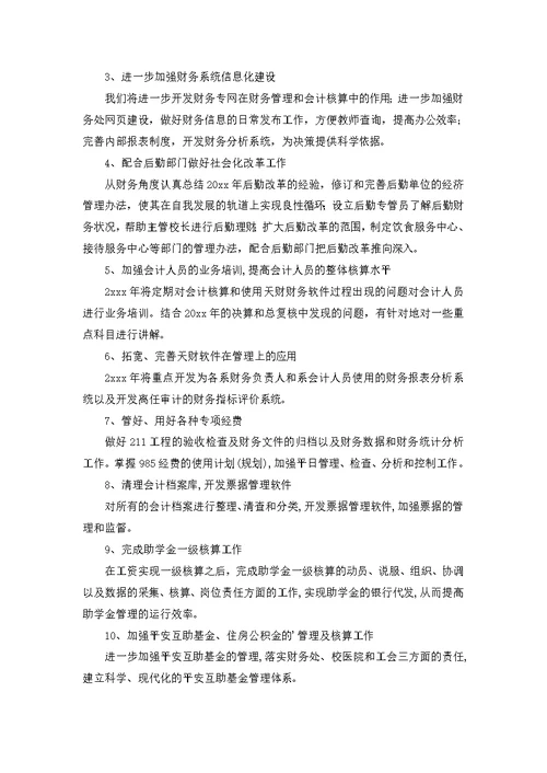 关于学校财务工作计划模板合集十篇