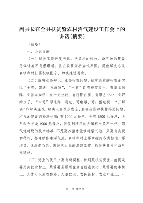 副县长在全县扶贫暨农村沼气建设工作会上的讲话(摘要).docx