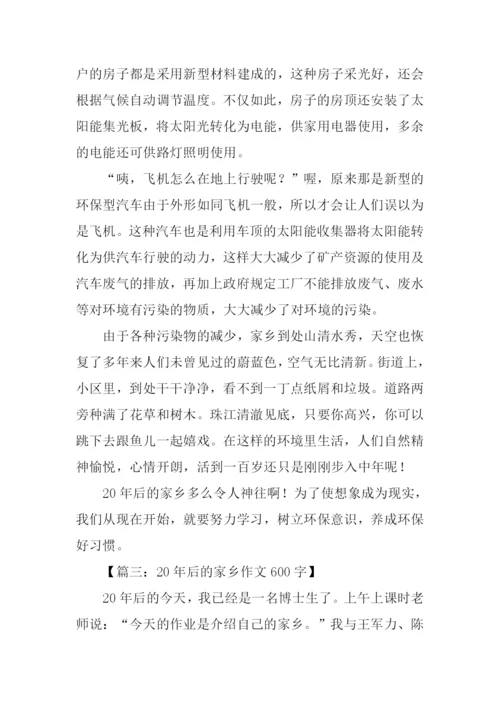 20年后的家乡作文-3.docx