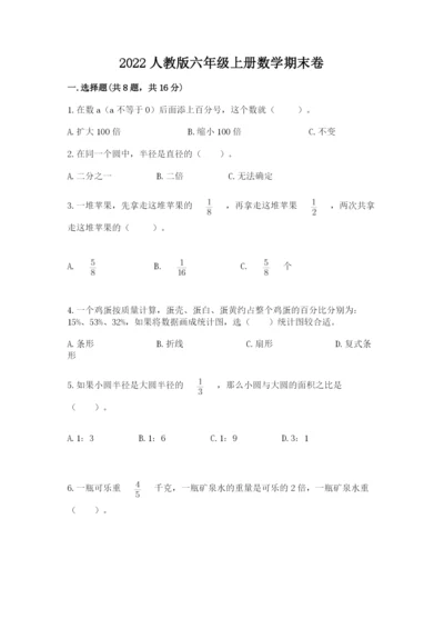 2022人教版六年级上册数学期末卷带答案（黄金题型）.docx