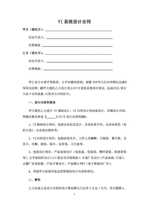 VI系统设计合同