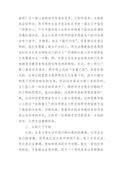 比较文学合法性研究论文.docx