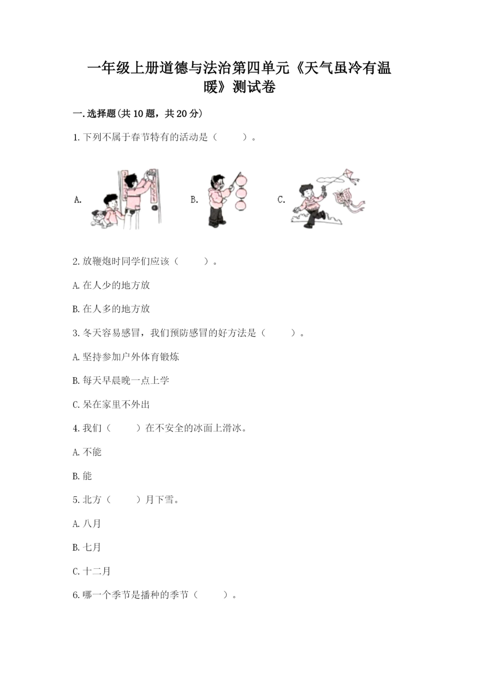 一年级上册道德与法治第四单元《天气虽冷有温暖》测试卷附答案.docx