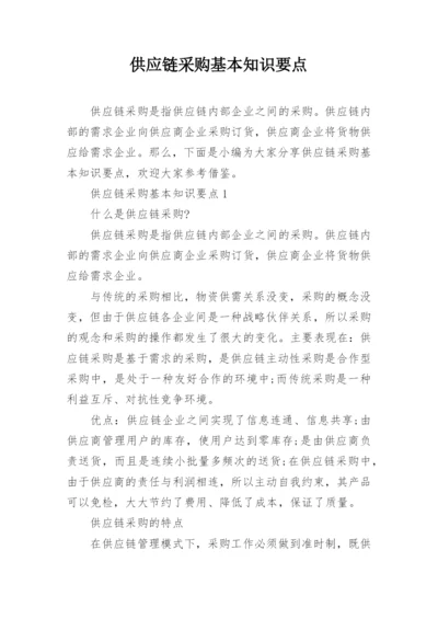 供应链采购基本知识要点.docx