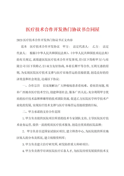 医疗技术合作开发热门协议书合同屋