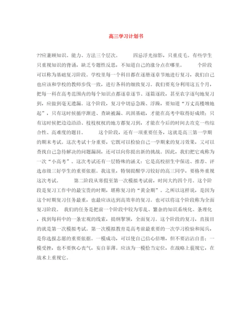 精编之高三学习计划书2.docx