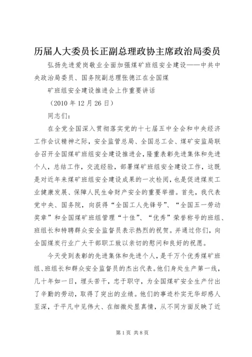 历届人大委员长正副总理政协主席政治局委员 (4).docx