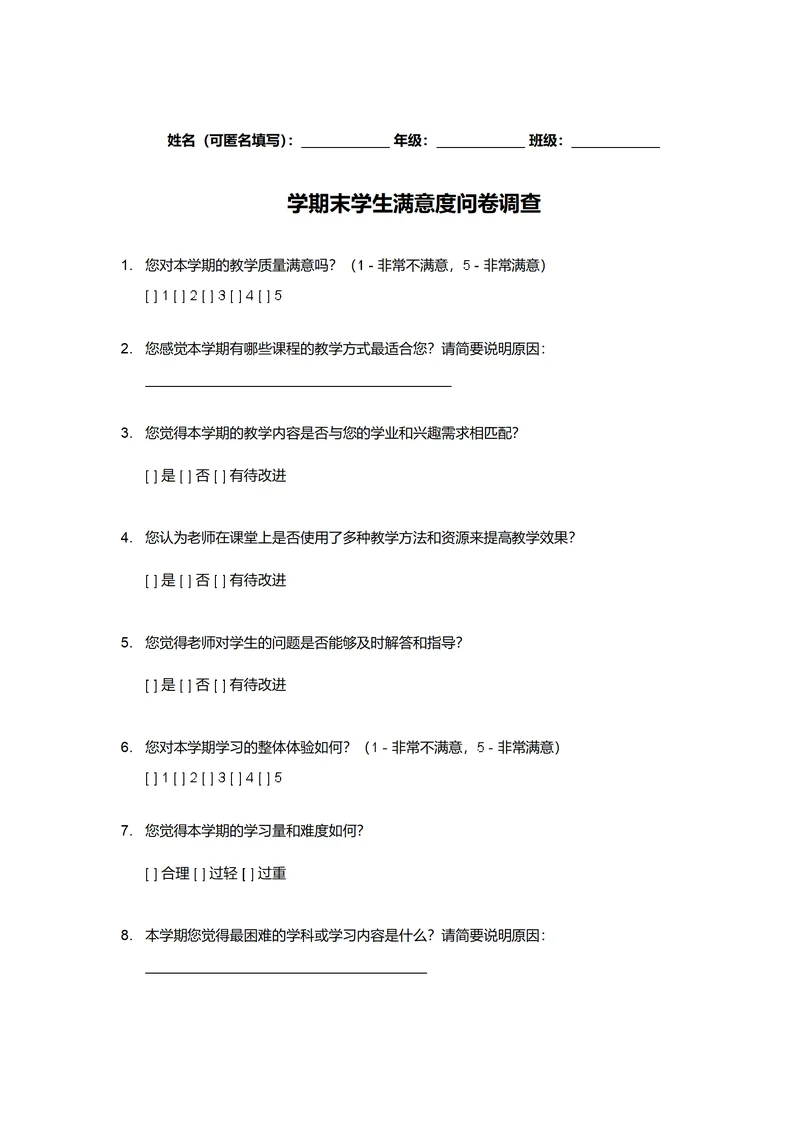 学期末学生满意度问卷调查