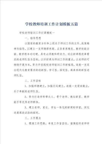 学校教师培训工作计划模板五篇