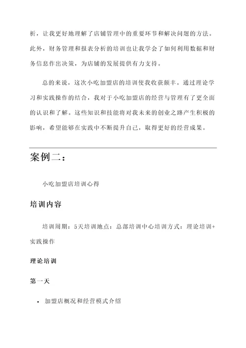 小吃加盟店培训心得