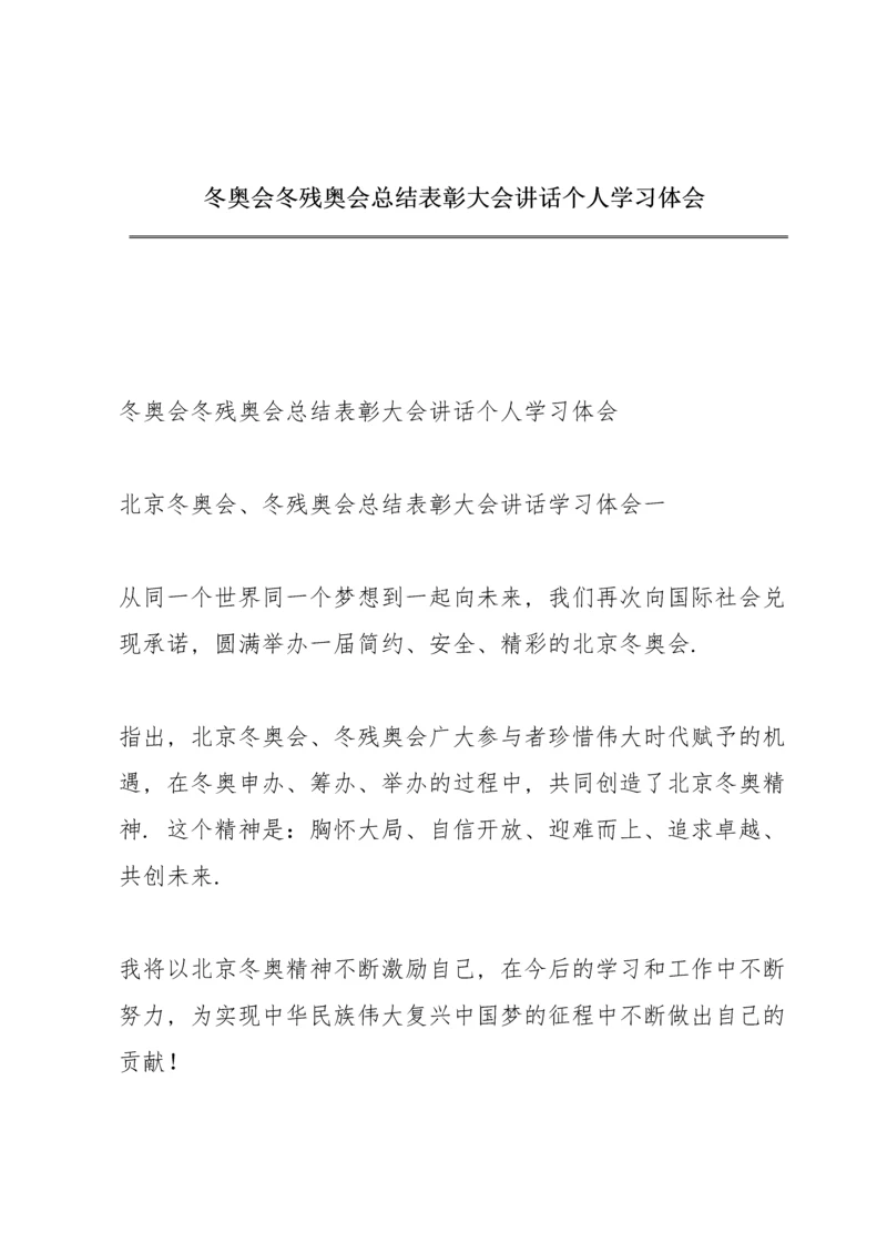 冬奥会冬残奥会总结表彰大会讲话个人学习体会.docx