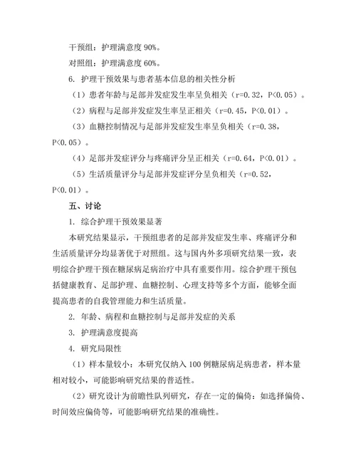 糖尿病足病患者的护理干预效果评估