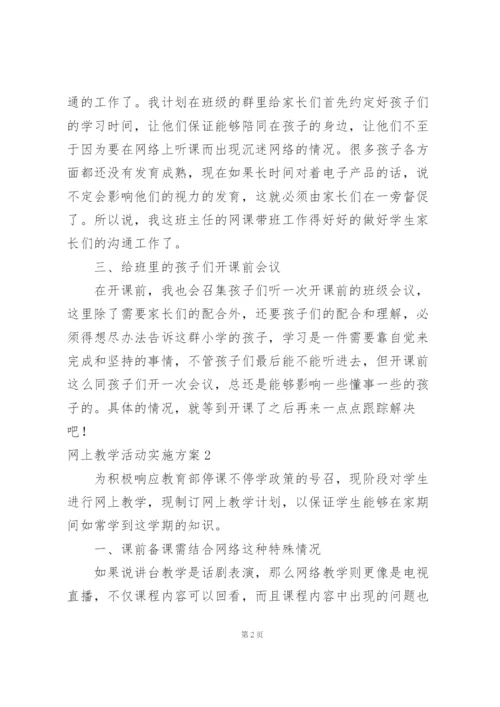 线上教学实施方案三则.docx