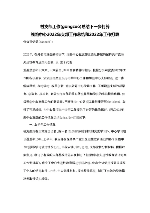 村支部工作总结下一步打算 线路中心2022年支部工作总结和2022年工作打算