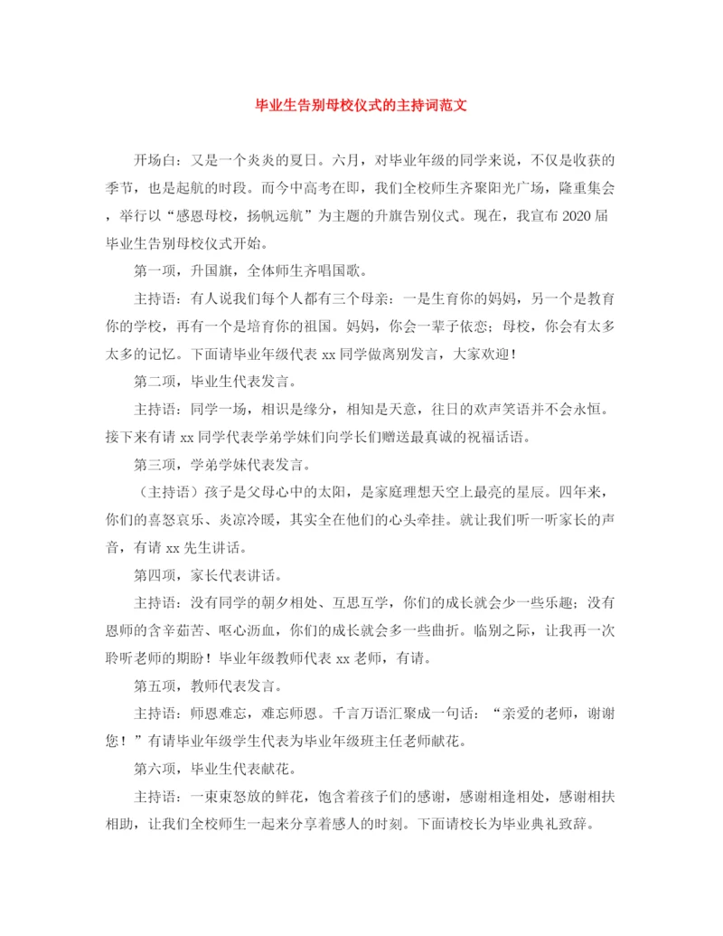 精编之毕业生告别母校仪式的主持词范文.docx