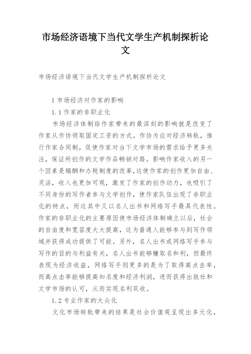 市场经济语境下当代文学生产机制探析论文.docx