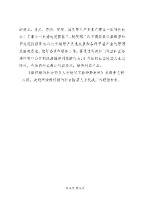 做好新的社会阶层人士统战工作经验材料 (2).docx