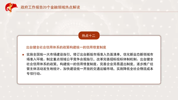 学习2025年全国两会20个金融领域热点党课ppt